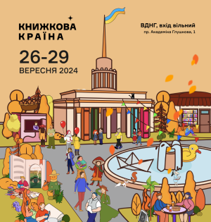 На ВДНГ вдруге пройде фестиваль «Книжкова країна»