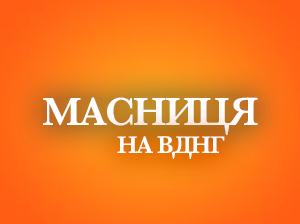 Весна іде: як на ВДНГ святкуватимуть Масницю