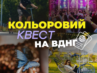 «Кольоровий квест» на ВДНГ: досліджуйте локації, збирайте печатки та отримуйте подарунки