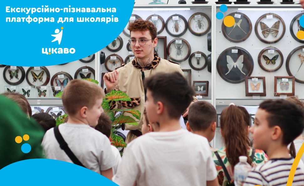 Екскурсійно-пізнавальна платформа для школярів «ЦІКАВО»