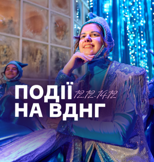 Події на ВДНГ 12–14 грудня: фестивалі, музика, квести, дегустації та святкова атмосфера
