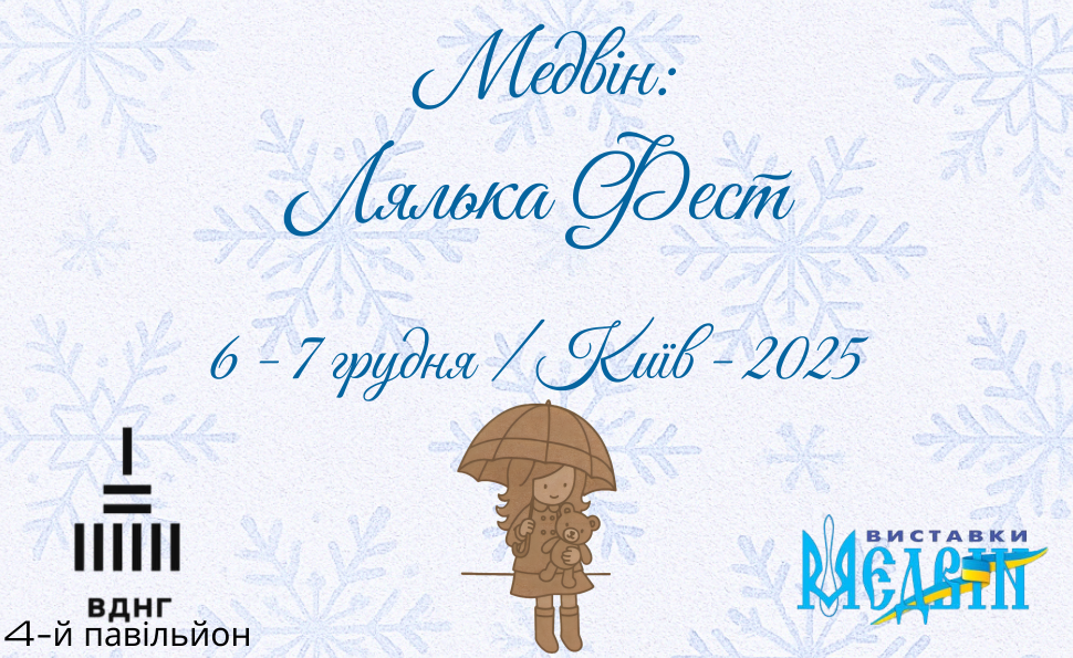 Зазирніть крізь дзеркало Снігової Королеви: виставка «Медвін: Лялька Фест» на ВДНГ