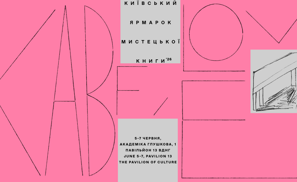 Київський Ярмарок Мистецької Книги 2026