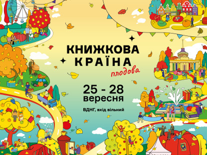 Осінній затишок і літературний урожай: гід фестивалем «Книжкова країна. Плодова»