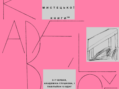 Київський Ярмарок Мистецької Книги 2026