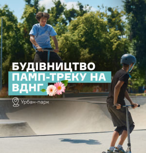 В Урбан-парку на ВДНГ стартувало будівництво памп-треку 