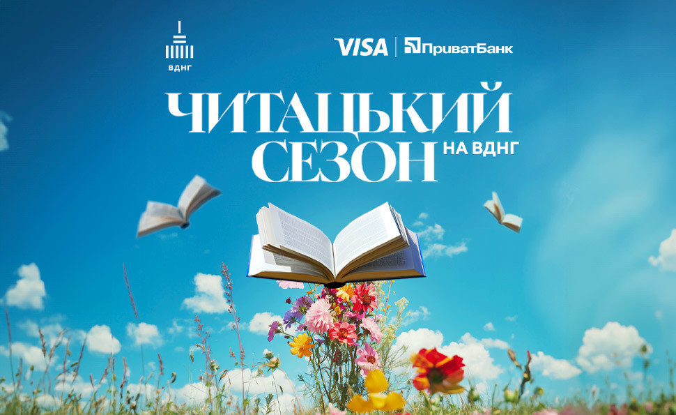 ВДНГ оголошує літній сезон читацьким – що це означає? 