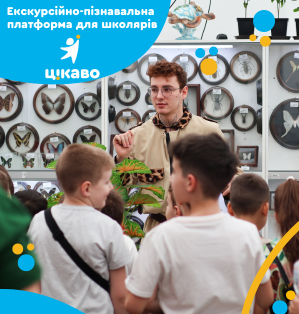 Екскурсійно-пізнавальна платформа для школярів «ЦІКАВО»