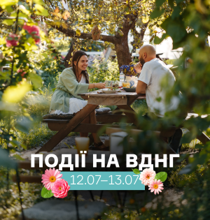 Події на ВДНГ: 12–13 липня