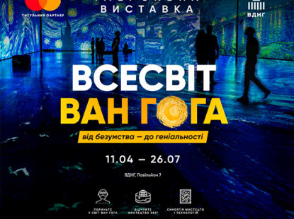 Подорож у всесвіт Ван Гога: у Києві відкриється міжнародна імерсивна виставка