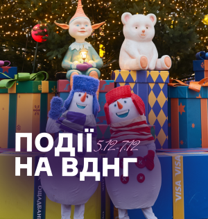 Події на ВДНГ 5–7 грудня: виставки, святкові шоу, майстерні, сімейні активності та зимова атмосфера