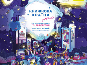 Історії, що пробуджують уяву: на ВДНГ пройде «Книжкова країна. Загадкова»