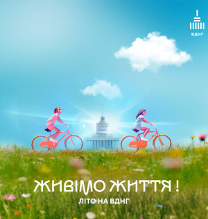 Живімо життя! ВДНГ закликає не відкладати нічого на потім