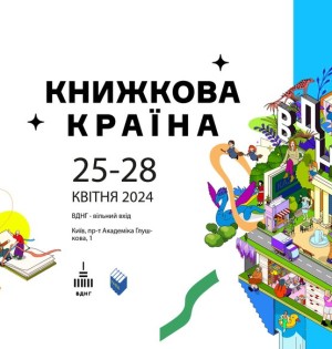 Презентації, зустрічі, інтерактив: що робити на «Книжковій країні»