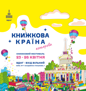 «Книжкова країна» тепер «Кольорова»: що очікувати від найбільшого книжкового фестивалю навесні 
