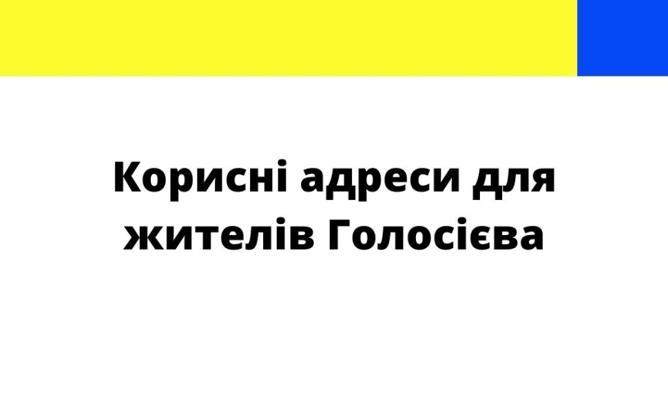 Інформація для жителів Голосієва