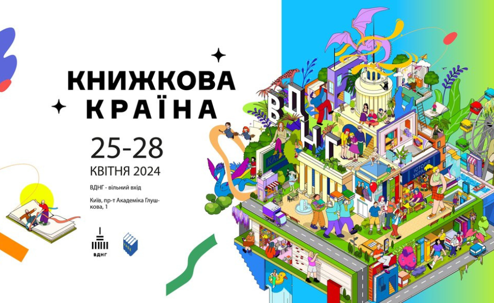 Презентації, зустрічі, інтерактив: що робити на «Книжковій країні»