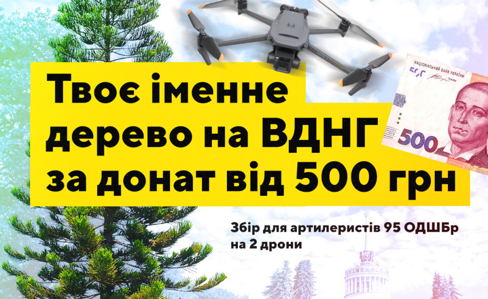 Іменне дерево на ВДНГ за донат: Експоцентр та Made in Ukraine оголосили про спільний збір на ЗСУ
