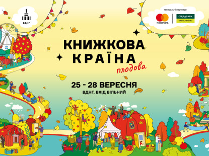 Осінній затишок і літературний урожай: на ВДНГ пройде «Книжкова країна. Плодова»