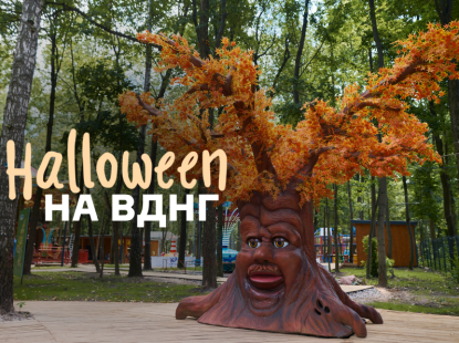  Гелловін на ВДНГ: страшенно весело і смачно!