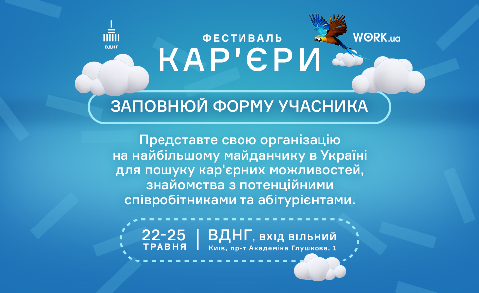 Стань учасником «Фестивалю кар’єри»