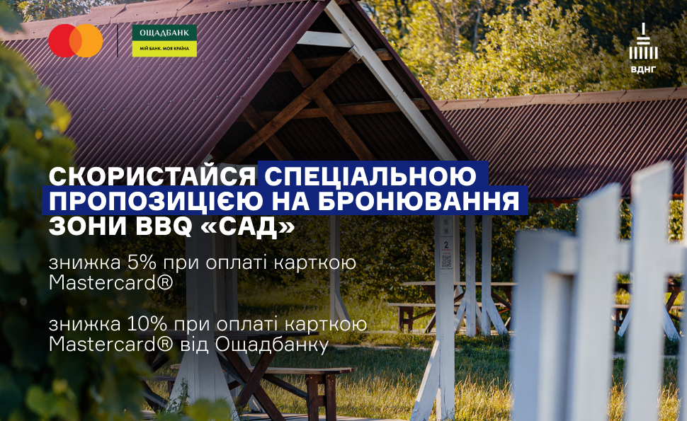 Бронювання альтанок у BBQ-зона «Сад» 