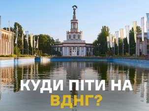 Куди піти на ВДНГ цього літа