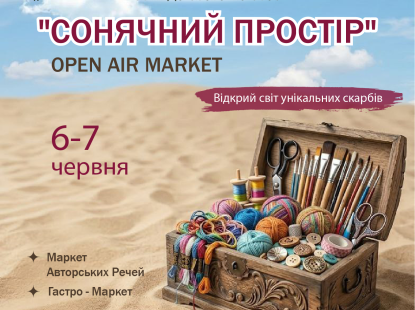 Open Air Market «Сонячний Простір» 