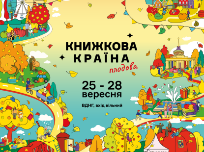 Осінній затишок і літературний урожай: на ВДНГ пройде «Книжкова країна. Плодова»