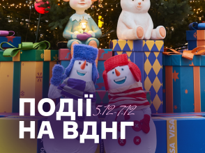 Події на ВДНГ 5–7 грудня: виставки, святкові шоу, майстерні, сімейні активності та зимова атмосфера