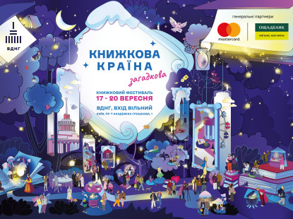 Історії, що пробуджують уяву: на ВДНГ пройде «Книжкова країна. Загадкова»