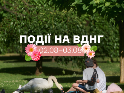 Події на ВДНГ: 2–3 серпня 