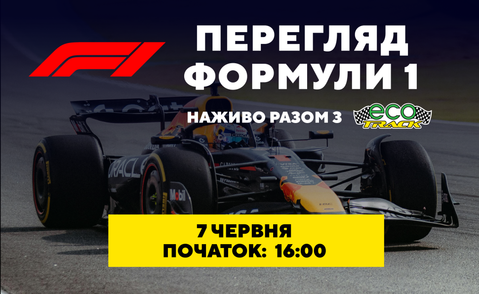 На ВДНГ стартує сезон прямих трансляцій Формули-1 просто неба