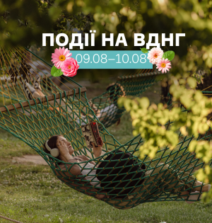 Події на ВДНГ: 9–10 серпня