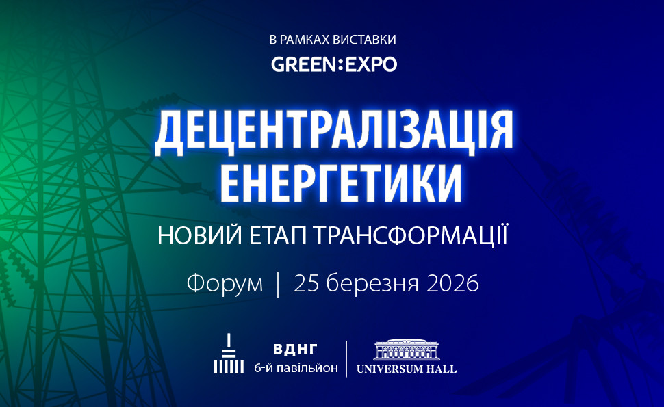 Форум «Децентралізація енергетики: новий етап трансформації»