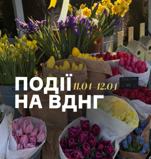 Події на ВДНГ: 11–12 квітня