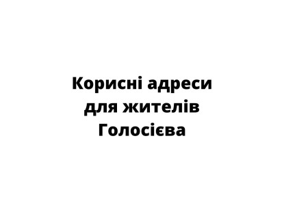 Інформація для жителів Голосієва