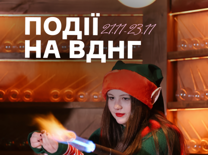 Події на ВДНГ 21–23 листопада: музика, йога, дитячі активності й передсвятковий настрій