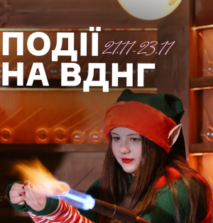 Події на ВДНГ 21–23 листопада: музика, йога, дитячі активності й передсвятковий настрій