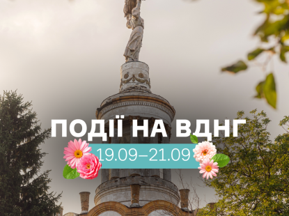 Події на ВДНГ 20–21 вересня: концерти, виставки, йога та вечірки просто неба