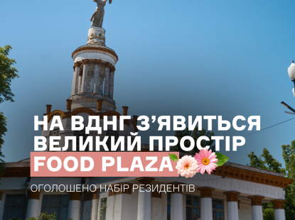На ВДНГ з’явиться Food Plaza. Оголошено набір резидентів