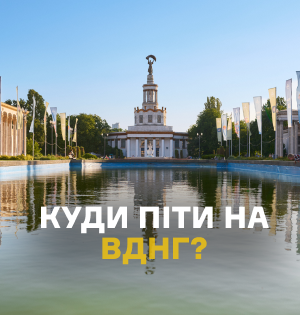 Куди піти на ВДНГ цього літа