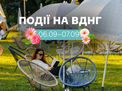 Події на ВДНГ 6–7 вересня: ярмарки, фестивалі, йога та концерти