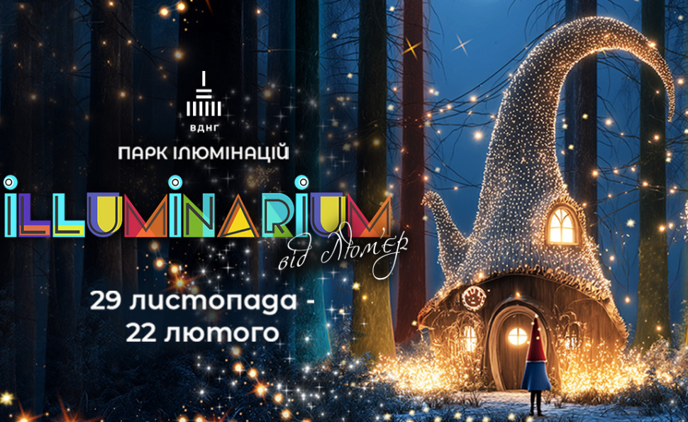 Магія серед темряви: ILLUMINARIUM повертається на ВДНГ з казковими світловими інсталяціями