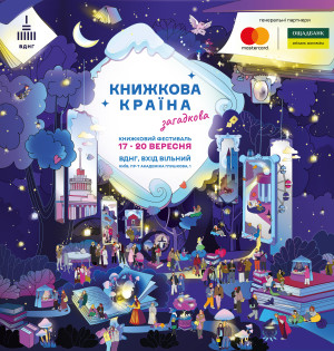 Історії, що пробуджують уяву: на ВДНГ пройде «Книжкова країна. Загадкова»