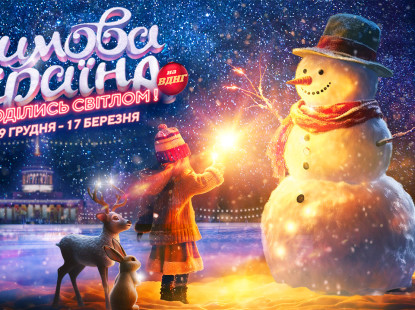Величезна ковзанка, крижані скульптури, казкові ельфи, Санта й фольклорні вистави: що готує «Зимова Країна» на ВДНГ