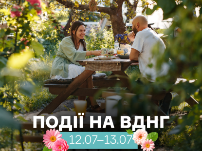 Події на ВДНГ: 12–13 липня