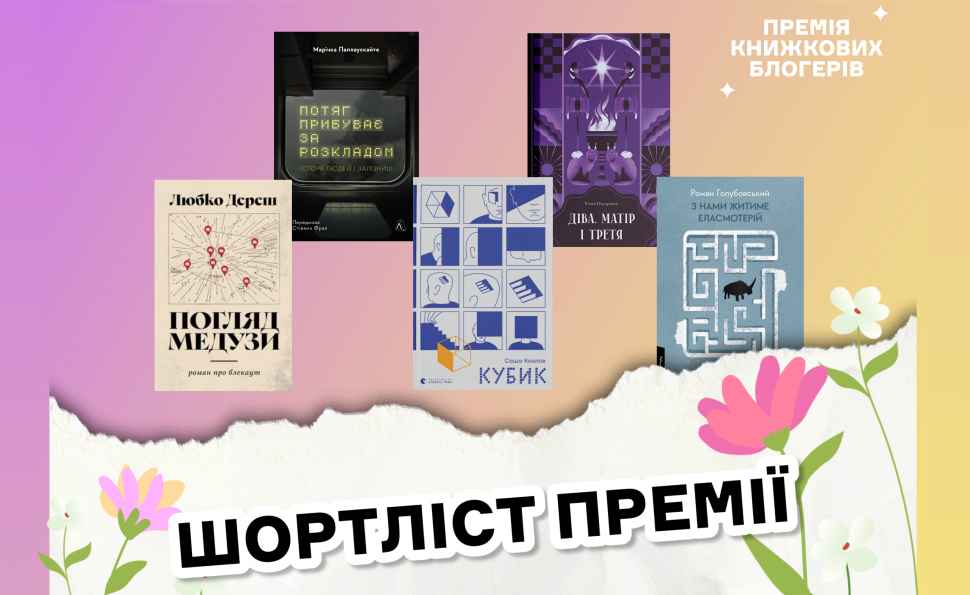 Премія книжкових блогерів оголосила шортліст: які українські автори увійшли до списку найбільш обговорюваних